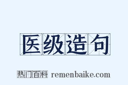 医级造句是什么意思的图片